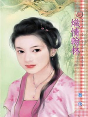 cover image of 熾情翰林